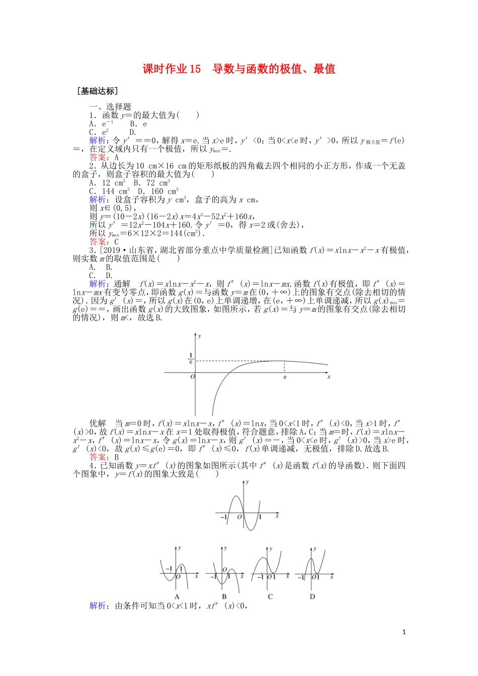 高考数学一轮复习 第二章 函数、导数及其应用 课时作业15 导数与函数的极值、最值 文-人教版高三全册数学试题_第1页
