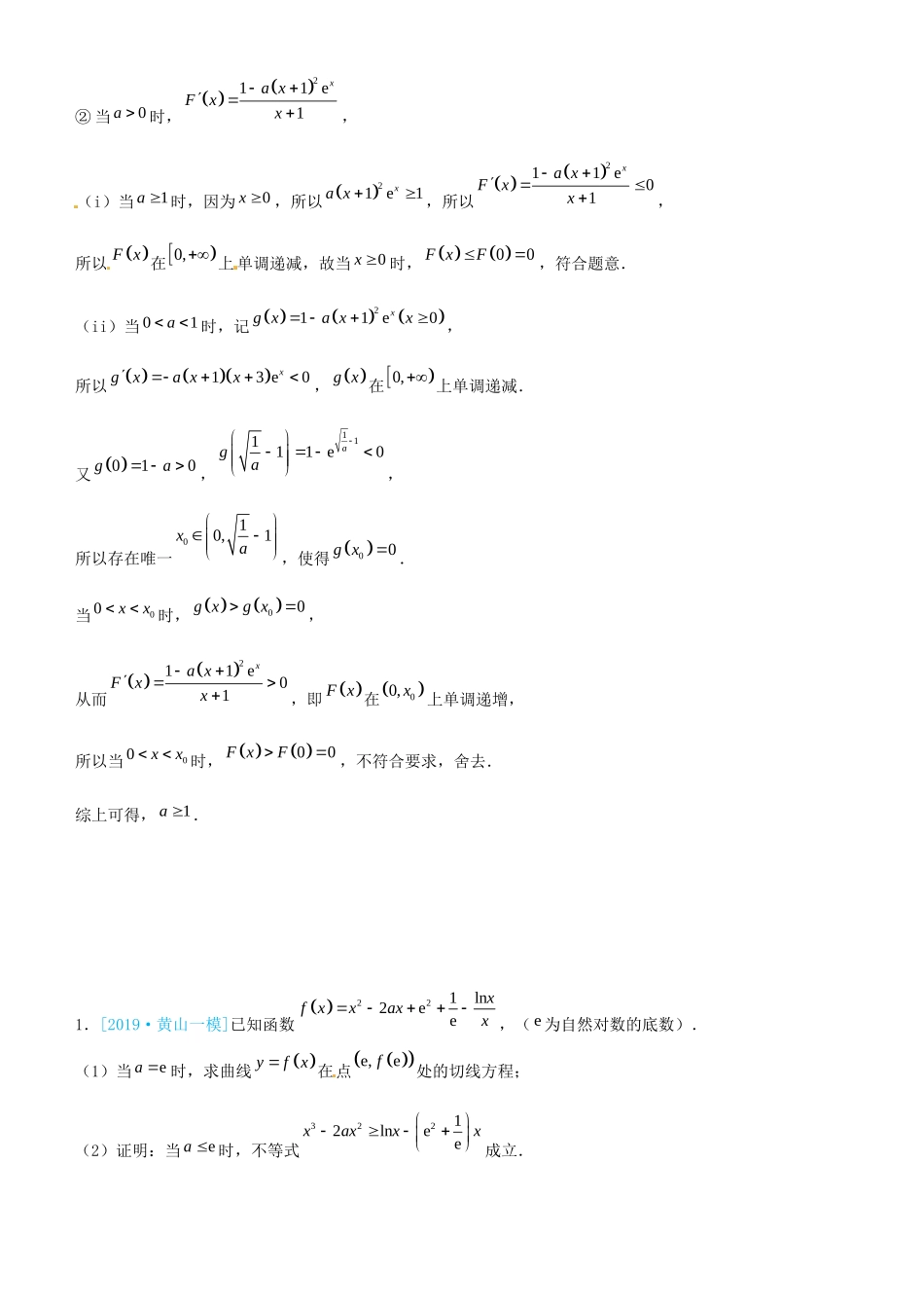高考数学三轮冲刺 大题提分 大题精做13 函数与导数：极值点不可求与构造 文-人教版高三全册数学试题_第2页