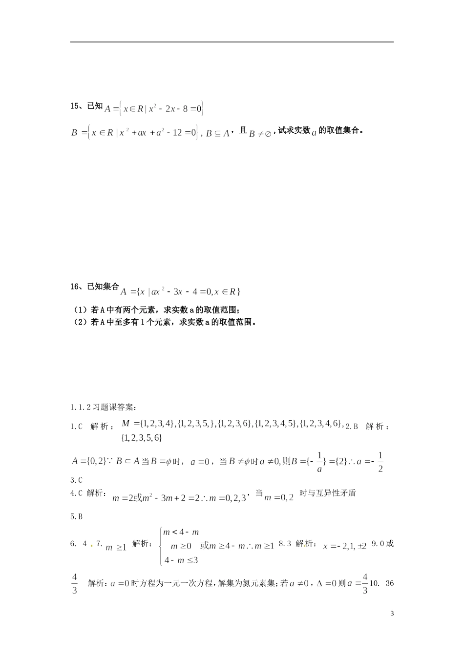 河北省衡水中学高中数学 1.1.2集合间的基本关系习题课强化作业 新人教A版必修1_第3页