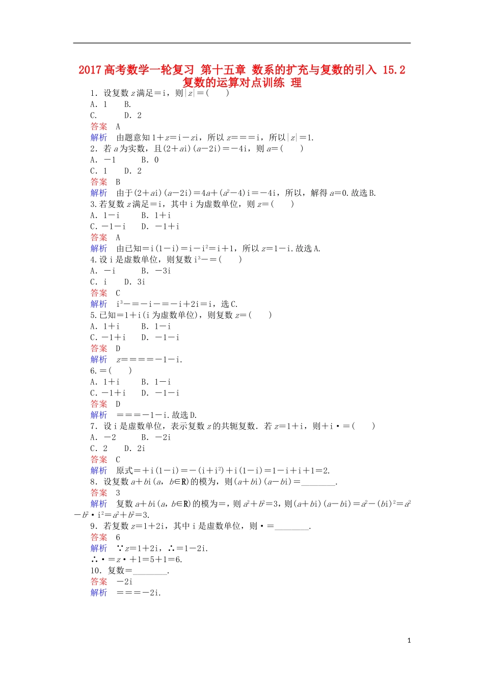 高考数学一轮复习 第十五章 数系的扩充与复数的引入 15.2 复数的运算对点训练 理-人教版高三全册数学试题_第1页