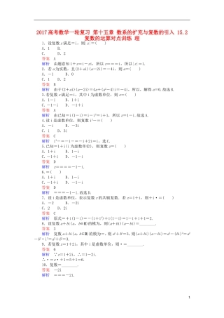 高考数学一轮复习 第十五章 数系的扩充与复数的引入 15.2 复数的运算对点训练 理-人教版高三全册数学试题