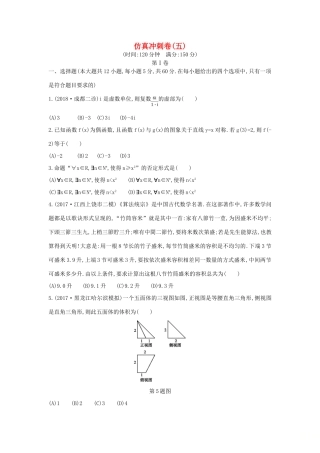 高考数学二轮复习 仿真冲刺卷（五）理-人教版高三全册数学试题