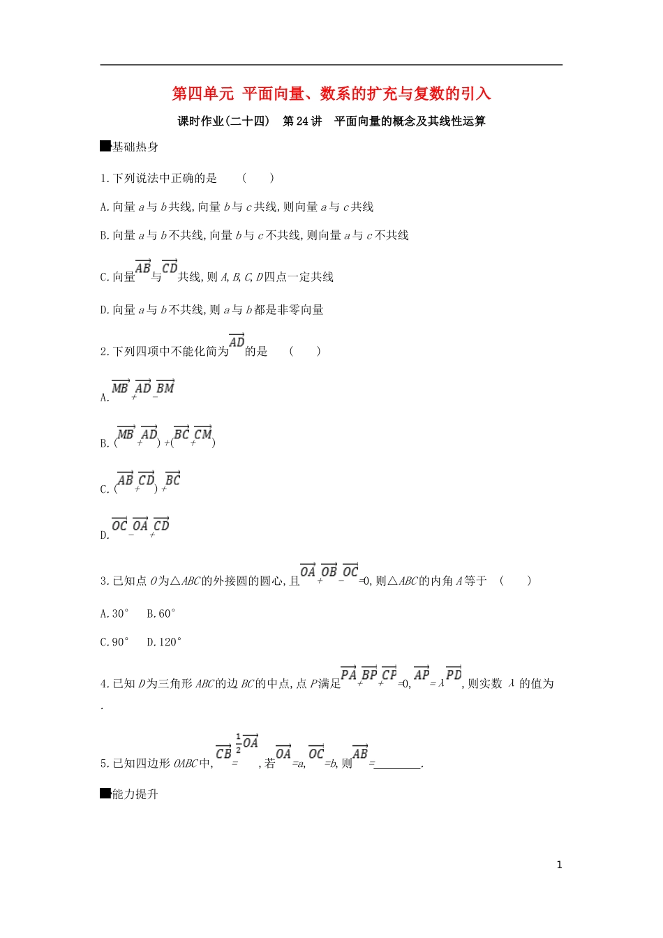 高考数学一轮复习 第4单元 平面向量、数系的扩充与复数的引入作业 理-人教版高三全册数学试题_第1页