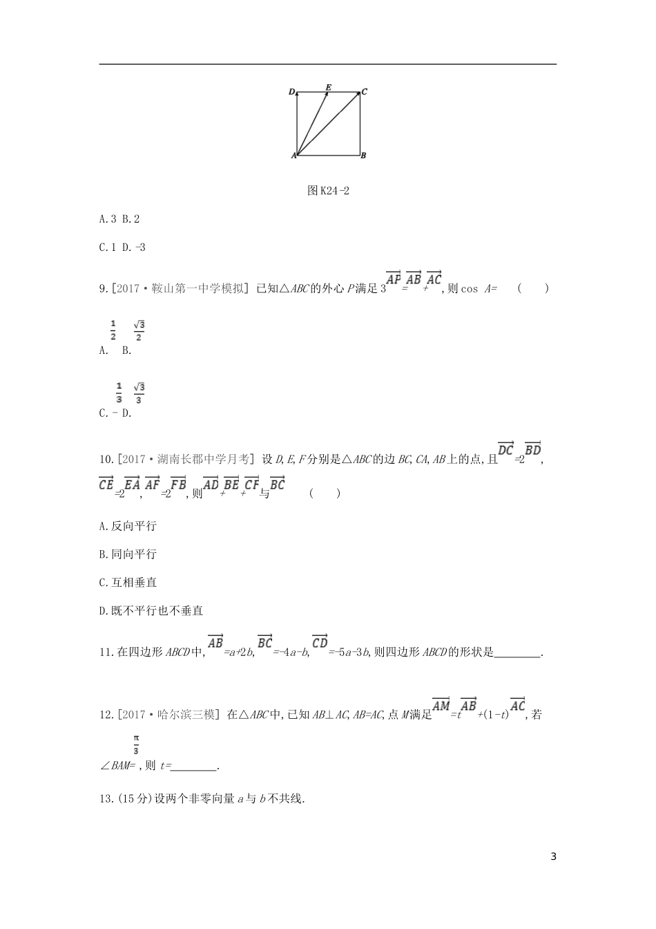 高考数学一轮复习 第4单元 平面向量、数系的扩充与复数的引入作业 理-人教版高三全册数学试题_第3页