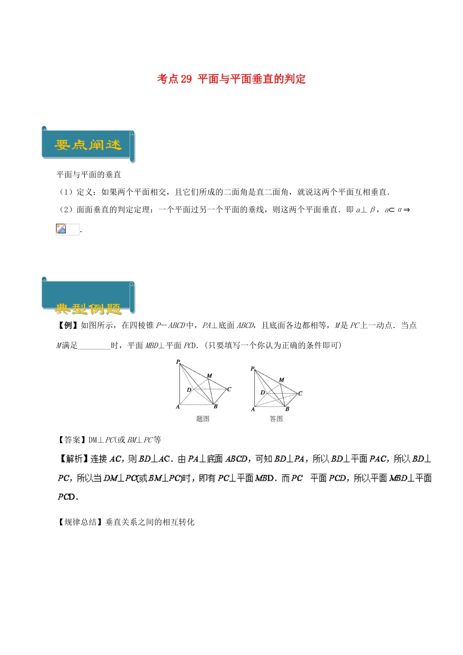 高中数学 考点29 平面与平面垂直的判定庖丁解题 新人教A版必修2-新人教A版高一必修2数学试题_第1页