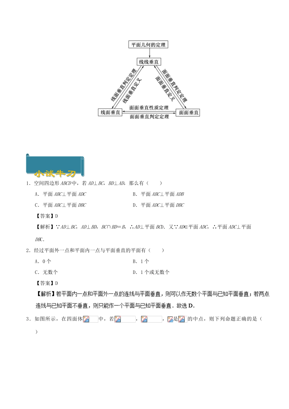 高中数学 考点29 平面与平面垂直的判定庖丁解题 新人教A版必修2-新人教A版高一必修2数学试题_第2页