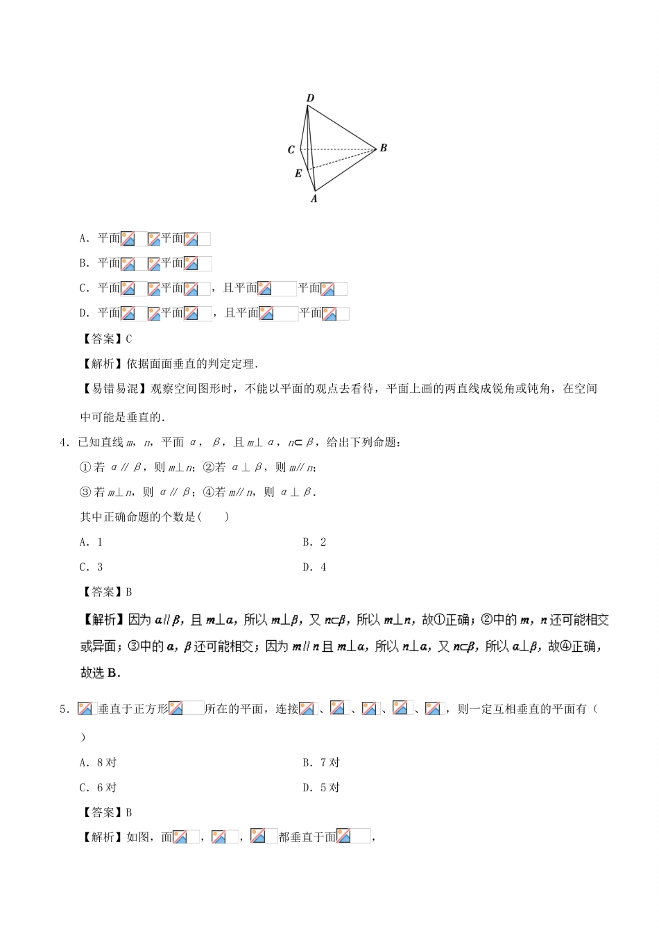 高中数学 考点29 平面与平面垂直的判定庖丁解题 新人教A版必修2-新人教A版高一必修2数学试题_第3页