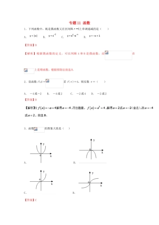 高考数学一轮复习 小题精练系列 专题11 函数（含解析）文-人教版高三全册数学试题