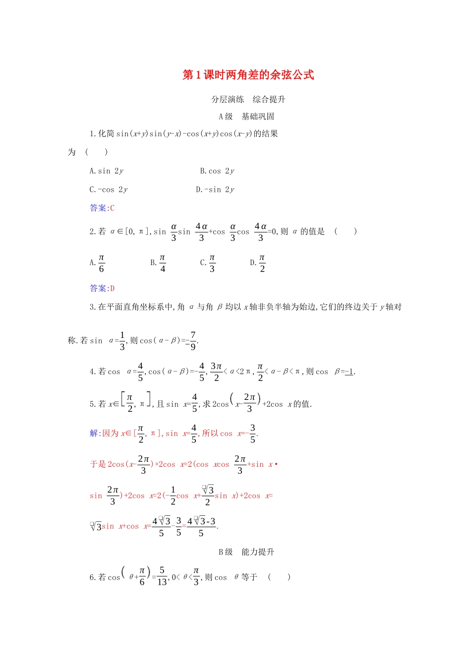 高中数学 第五章 三角函数 5.5 三角恒等变换 5.5.1 第1课时 两角差的余弦公式分层演练（含解析）新人教A版必修第一册-新人教A版高一第一册数学试题_第1页