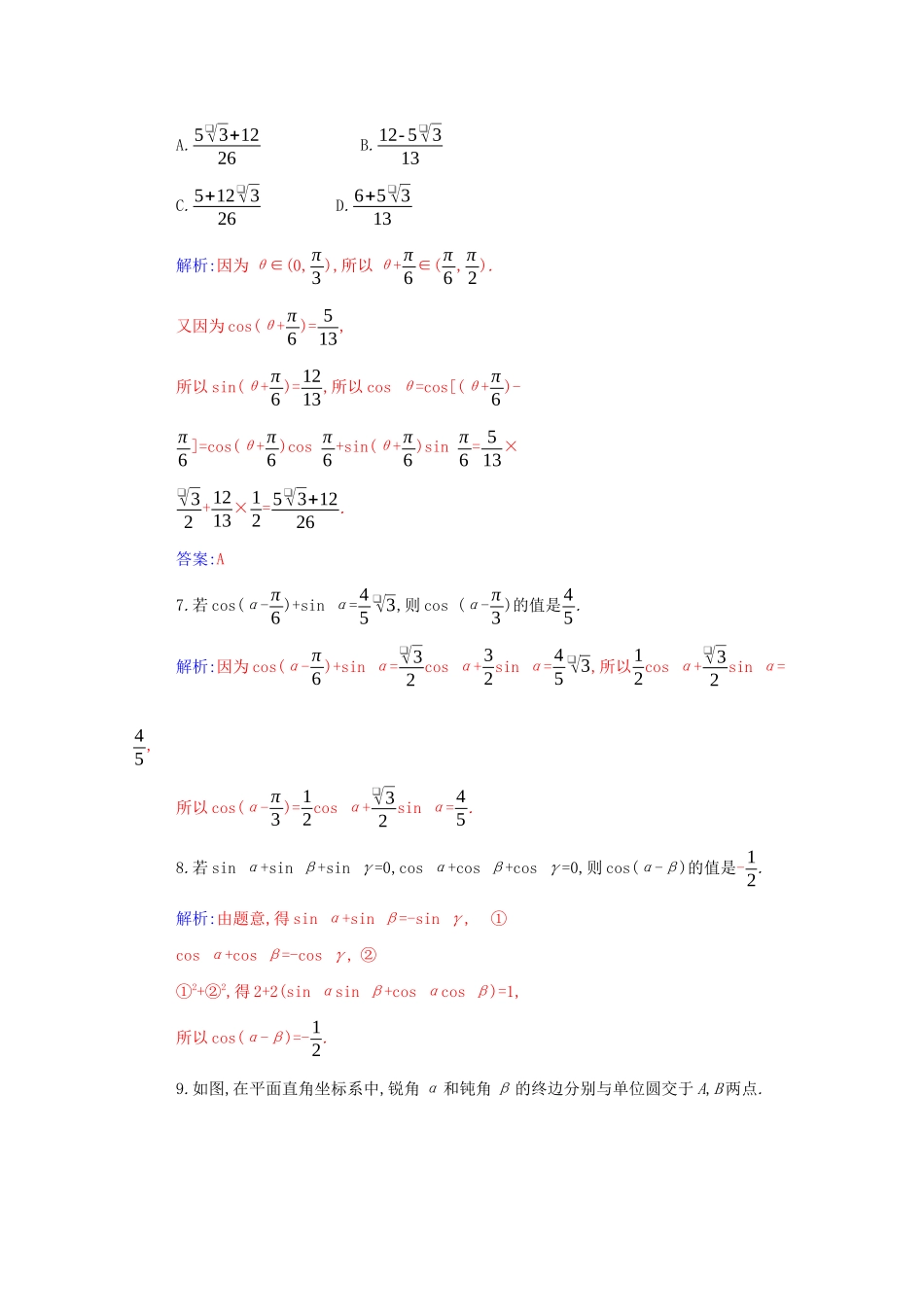 高中数学 第五章 三角函数 5.5 三角恒等变换 5.5.1 第1课时 两角差的余弦公式分层演练（含解析）新人教A版必修第一册-新人教A版高一第一册数学试题_第2页