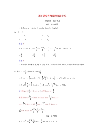 高中数学 第五章 三角函数 5.5 三角恒等变换 5.5.1 第1课时 两角差的余弦公式分层演练（含解析）新人教A版必修第一册-新人教A版高一第一册数学试题