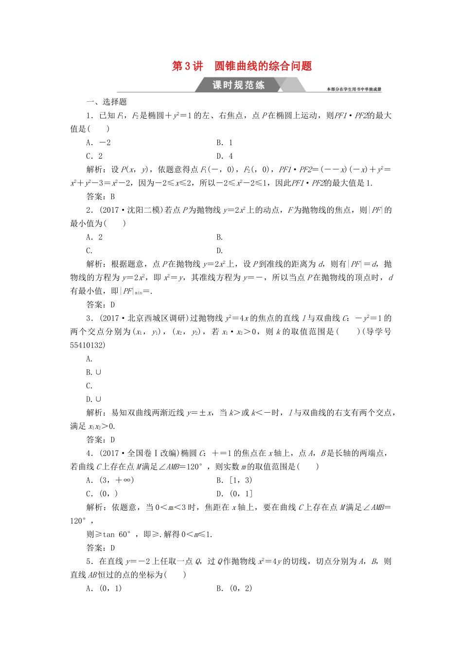 高考数学二轮复习 专题五 解析几何 第3讲 圆锥曲线的综合问题课时规范练 文-人教版高三全册数学试题_第1页