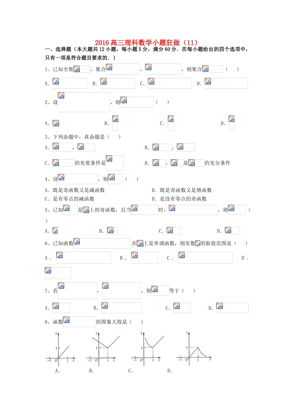 广东省江门市一中高三数学小题狂做（11）理-人教版高三全册数学试题_第1页