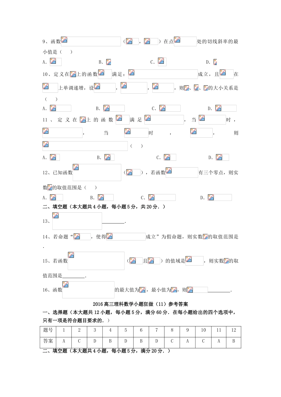 广东省江门市一中高三数学小题狂做（11）理-人教版高三全册数学试题_第2页