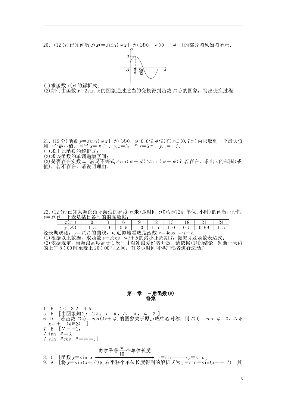 高中数学 第一章 三角函数章末检测（B）新人教A版必修4-新人教A版高一必修4数学试题_第3页
