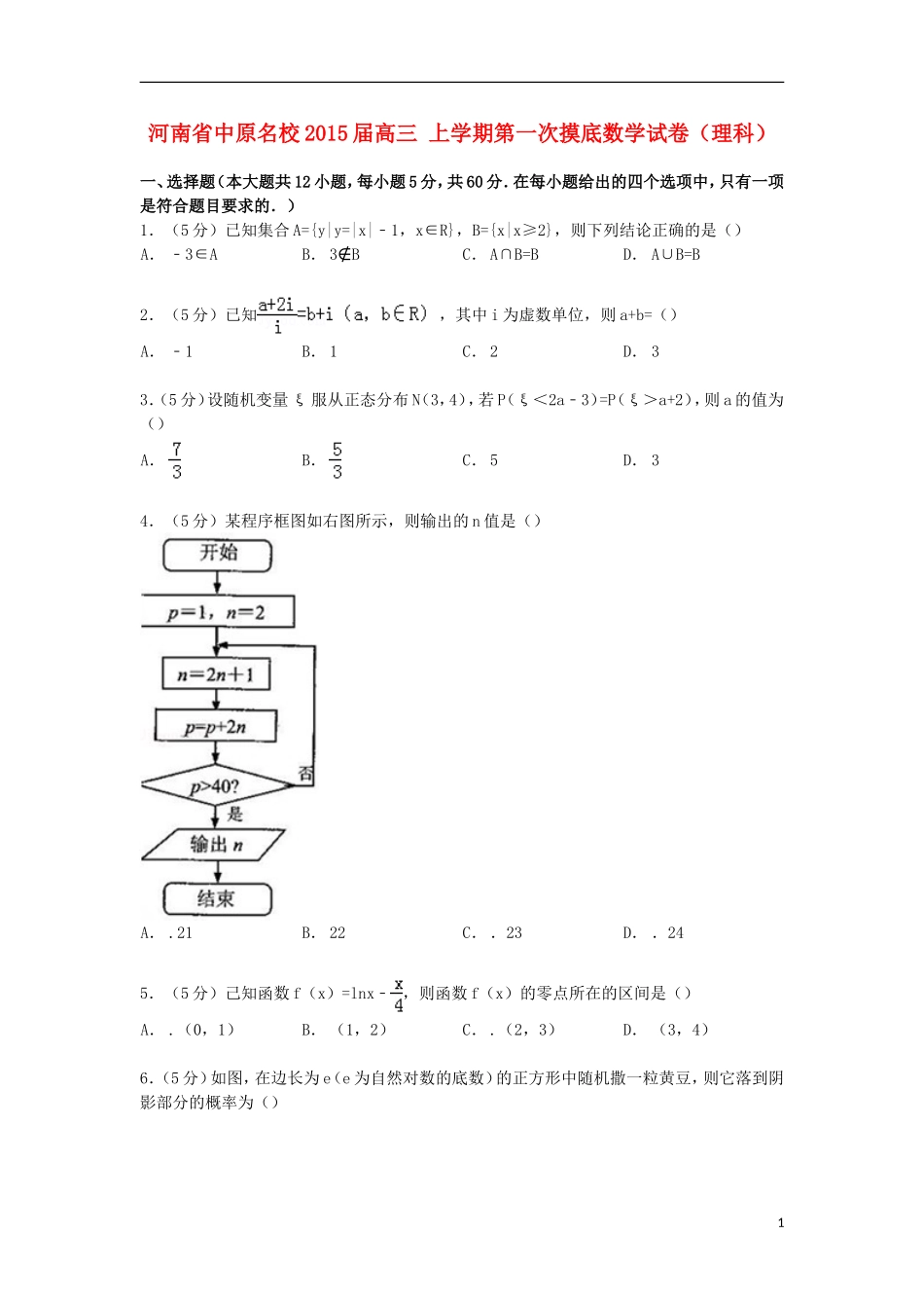 河南省中原名校高三数学上学期第一次摸底试卷 理（含解析）-人教版高三全册数学试题_第1页