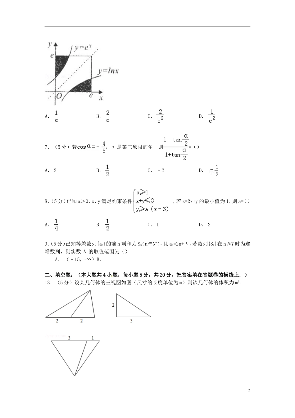 河南省中原名校高三数学上学期第一次摸底试卷 理（含解析）-人教版高三全册数学试题_第2页