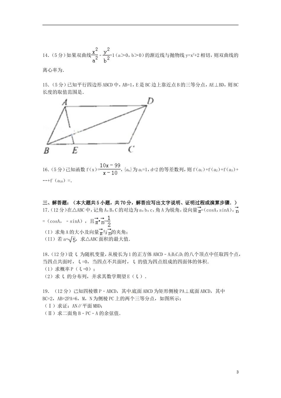 河南省中原名校高三数学上学期第一次摸底试卷 理（含解析）-人教版高三全册数学试题_第3页