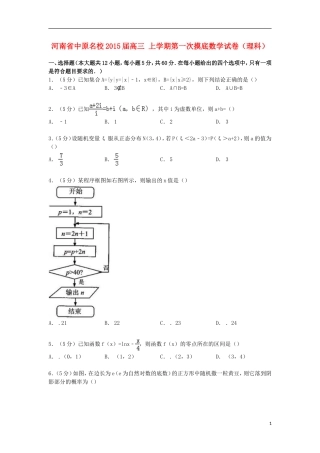 河南省中原名校高三数学上学期第一次摸底试卷 理（含解析）-人教版高三全册数学试题