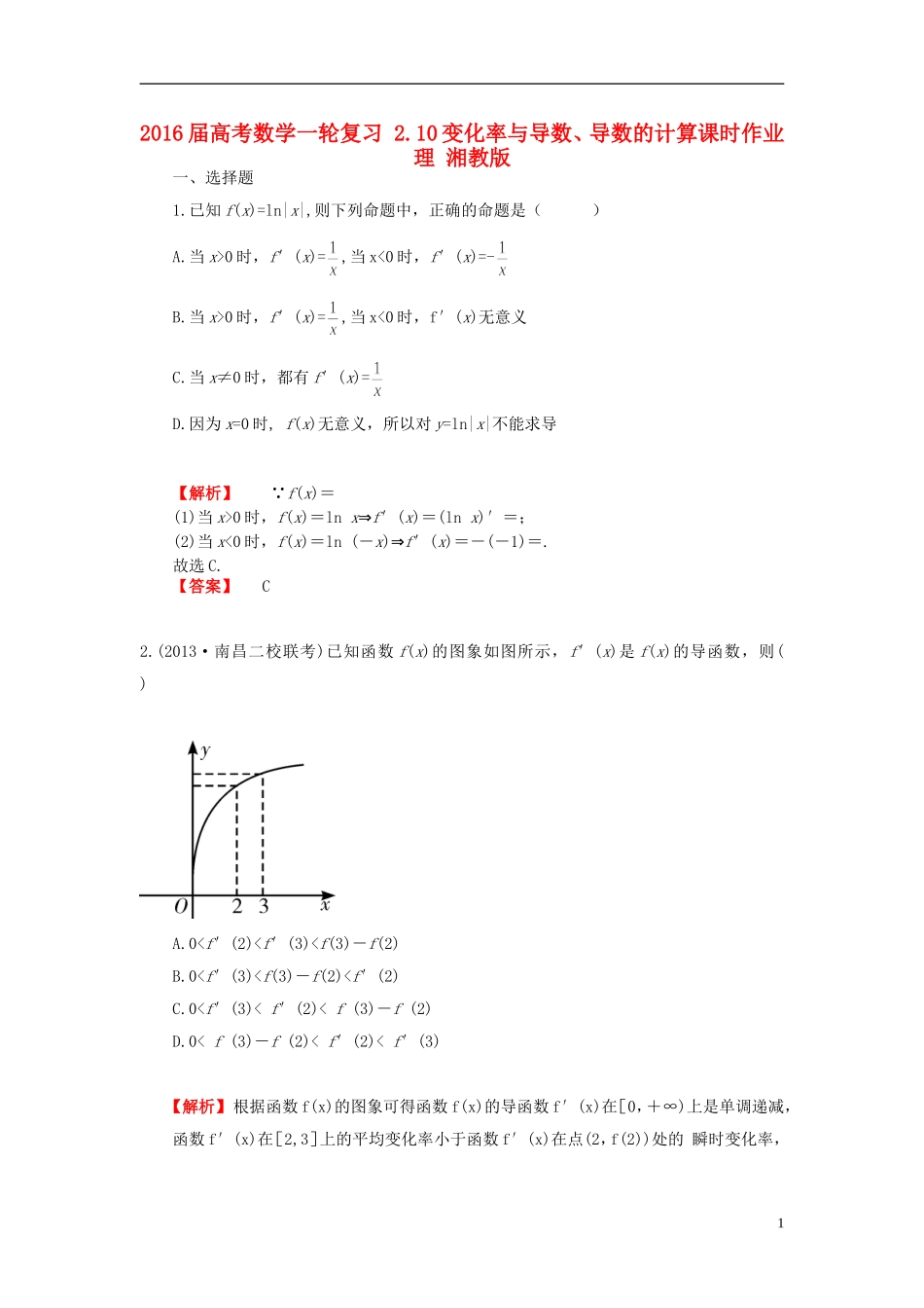 高考数学一轮复习 2.10变化率与导数、导数的计算课时作业 理 湘教版-湘教版高三全册数学试题_第1页