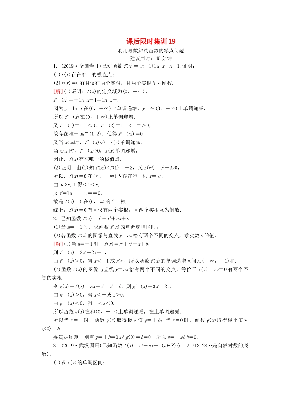 高考数学一轮复习 课后限时集训19 利用导数解决函数的零点问题 文 北师大版-北师大版高三全册数学试题_第1页