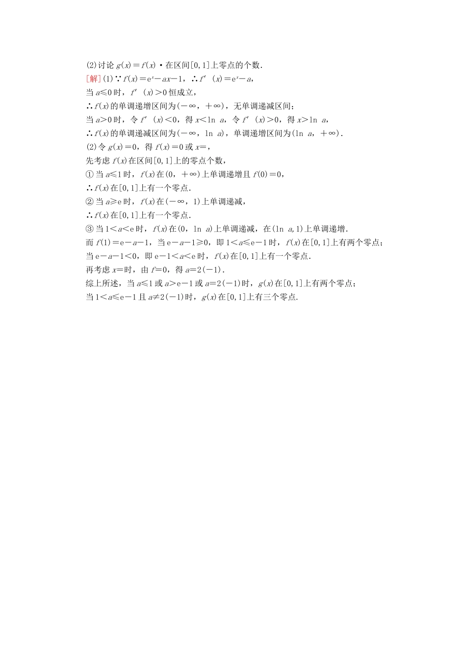 高考数学一轮复习 课后限时集训19 利用导数解决函数的零点问题 文 北师大版-北师大版高三全册数学试题_第2页