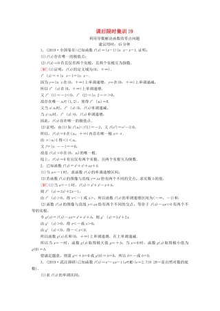 高考数学一轮复习 课后限时集训19 利用导数解决函数的零点问题 文 北师大版-北师大版高三全册数学试题