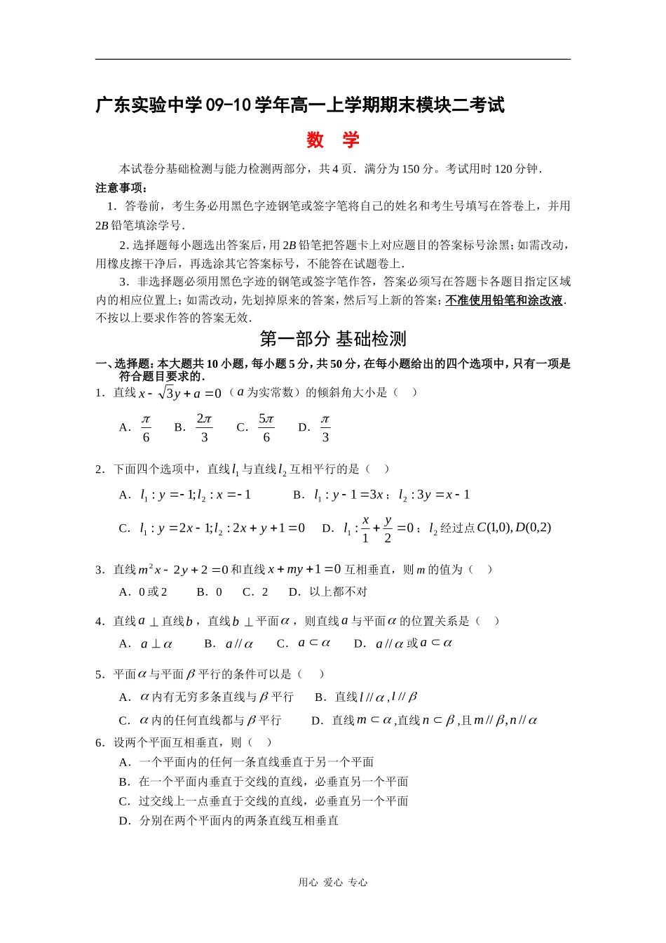 广东实验中学09-10学年高一上学期期末模块二考试（数学）_第1页