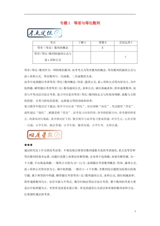 高考数学一轮复习 最拿分考点系列 考点1 等差与等比数列试题-人教版高三全册数学试题