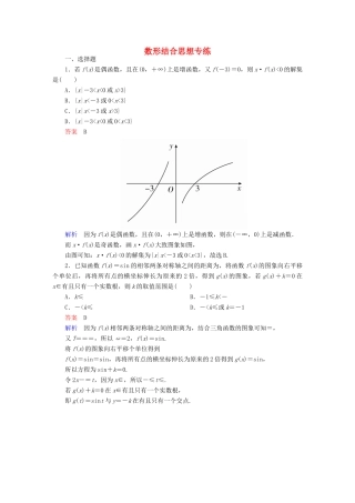 高考数学 数学思想练 数形结合思想专练 文-人教版高三全册数学试题