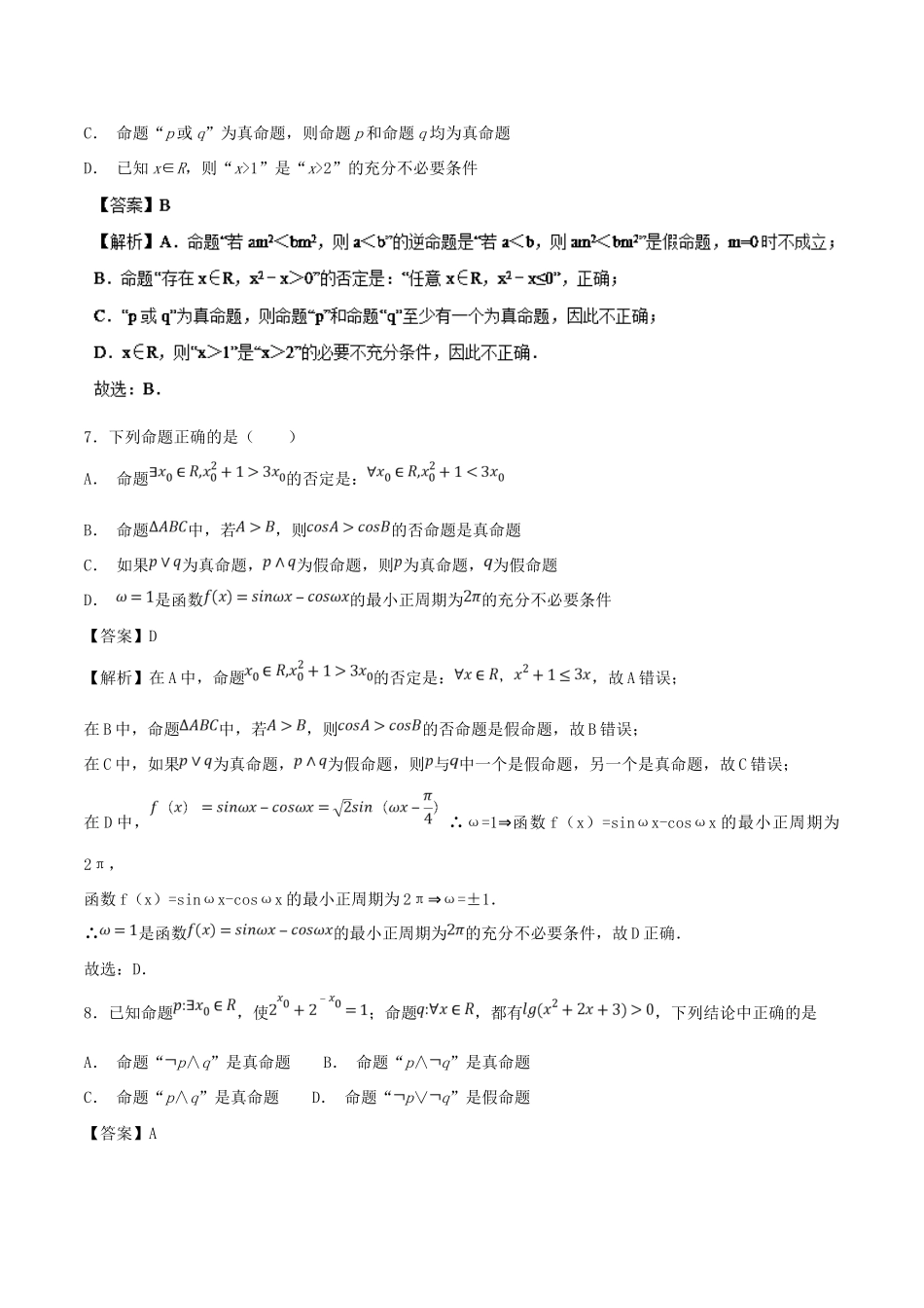 高考数学 考点03 简单的逻辑联结词、全称量词与存在量词必刷题 理-人教版高三全册数学试题_第3页