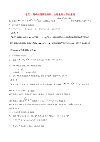 高考数学 考点03 简单的逻辑联结词、全称量词与存在量词必刷题 理-人教版高三全册数学试题
