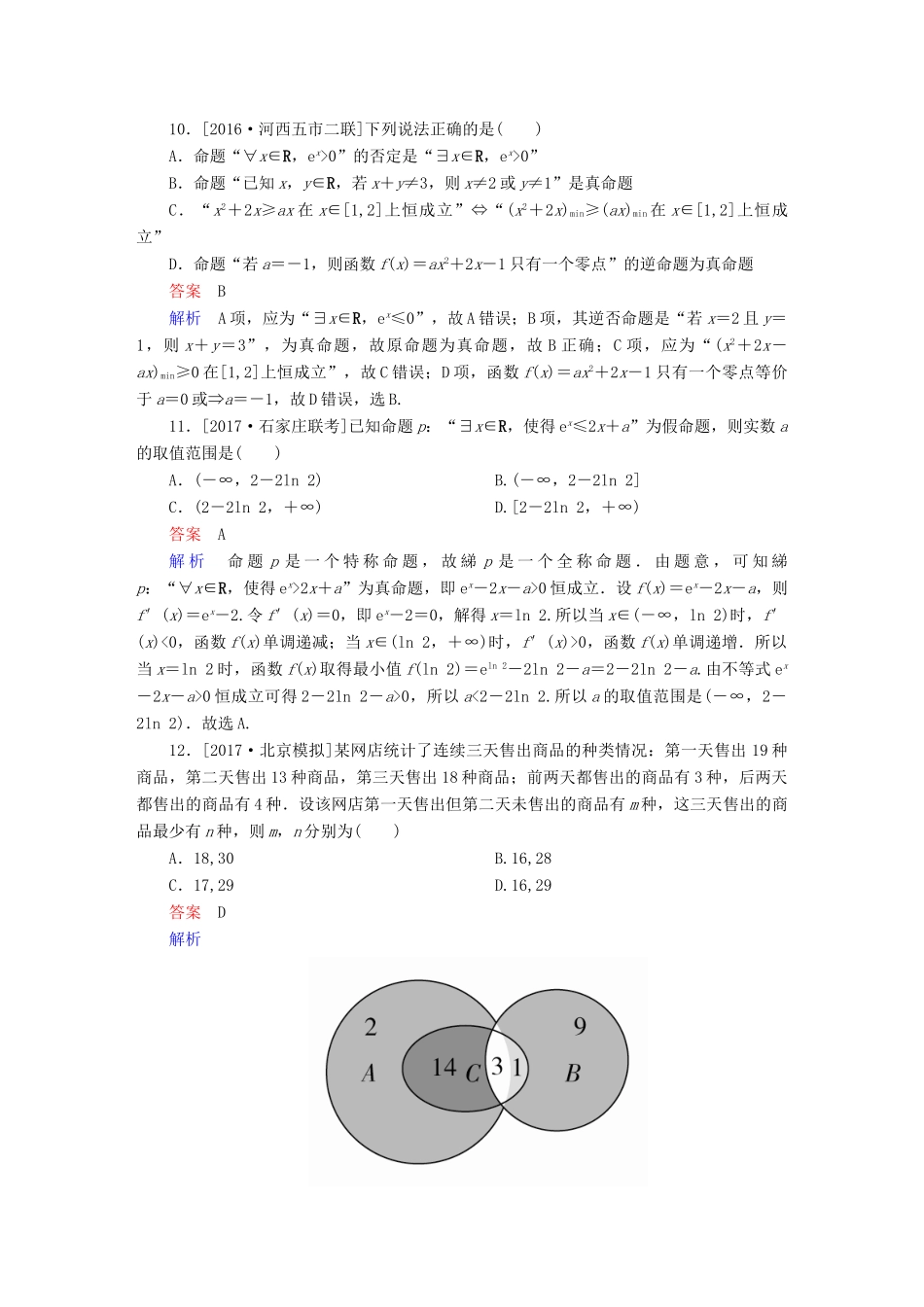 高考数学复习解决方案 真题与模拟单元重组卷 重组一 集合与常用逻辑用语试题 理-人教版高三全册数学试题_第3页