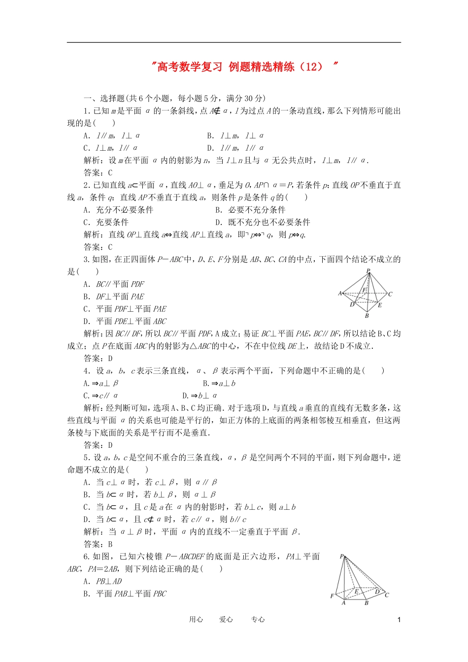 高考数学复习 例题精选精练（12） _第1页