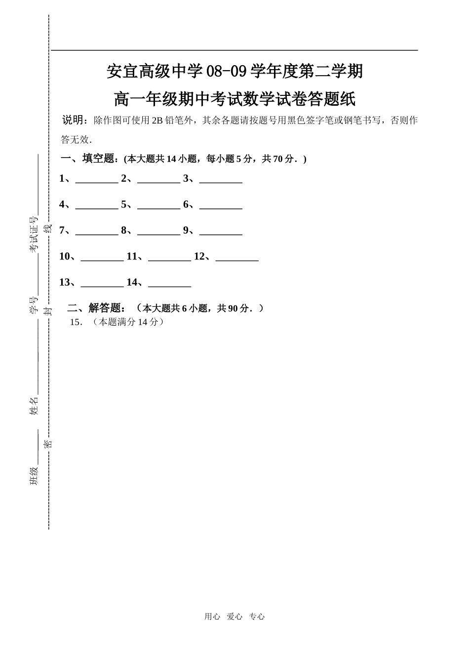 江苏省安宜高级中学08-09学年度第二学期高一年级期中考试数学试卷答题卷_第1页