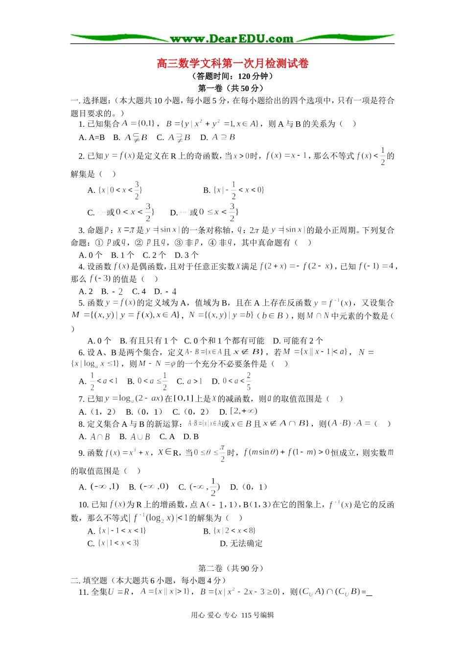 人教版高三数学文科第一次月检测试卷_第1页
