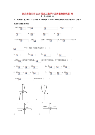 湖北省黄冈市高三数学9月质量检测试题 理-人教版高三全册数学试题