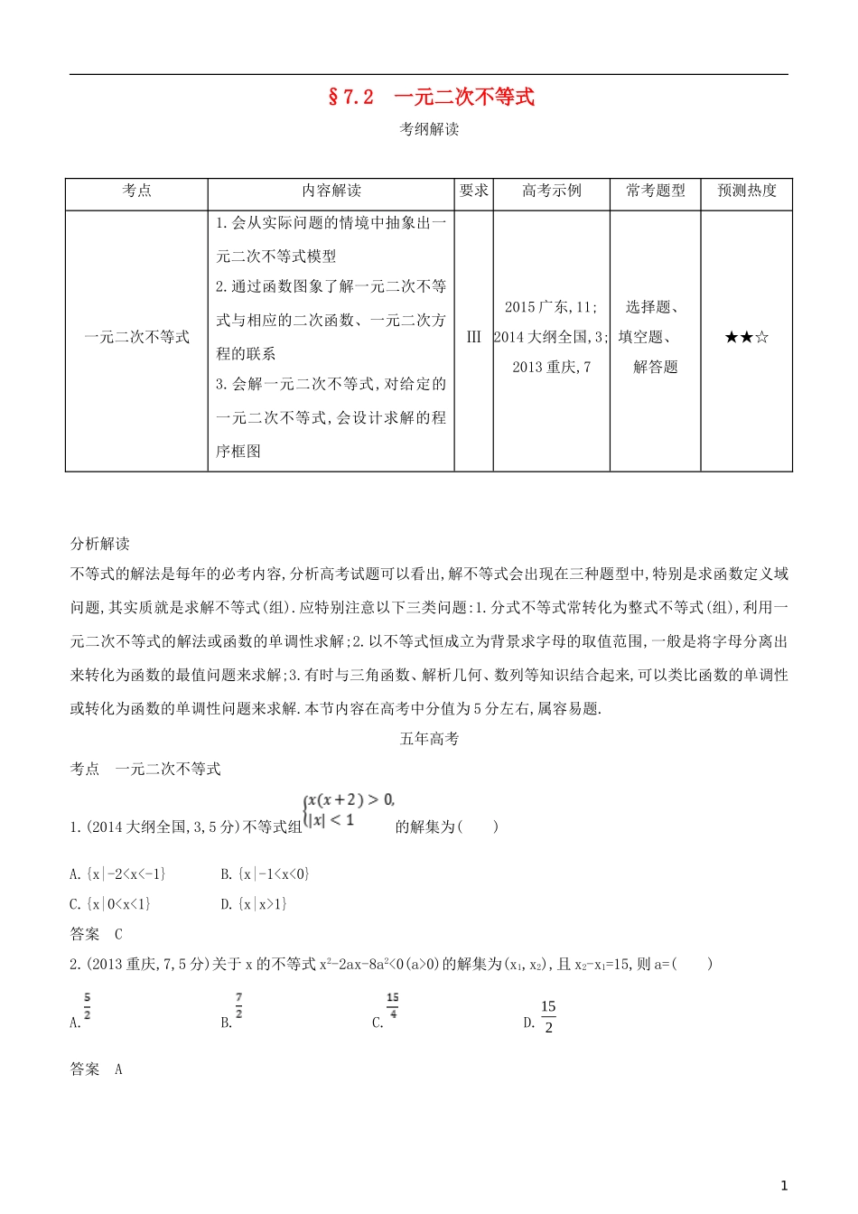 高考数学一轮复习 第七章 不等式 7.2 一元二次不等式练习 文-人教版高三全册数学试题_第1页