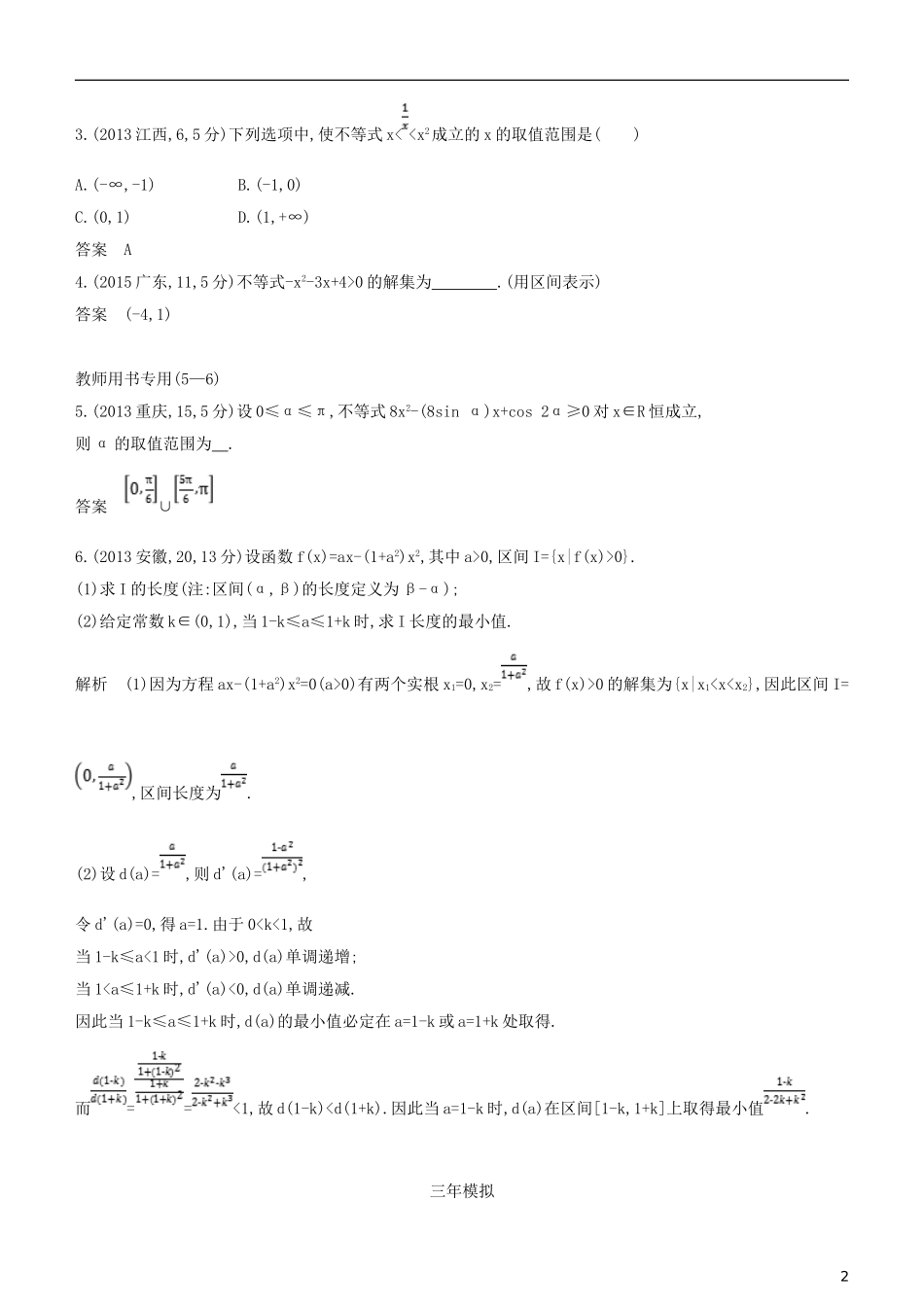 高考数学一轮复习 第七章 不等式 7.2 一元二次不等式练习 文-人教版高三全册数学试题_第2页