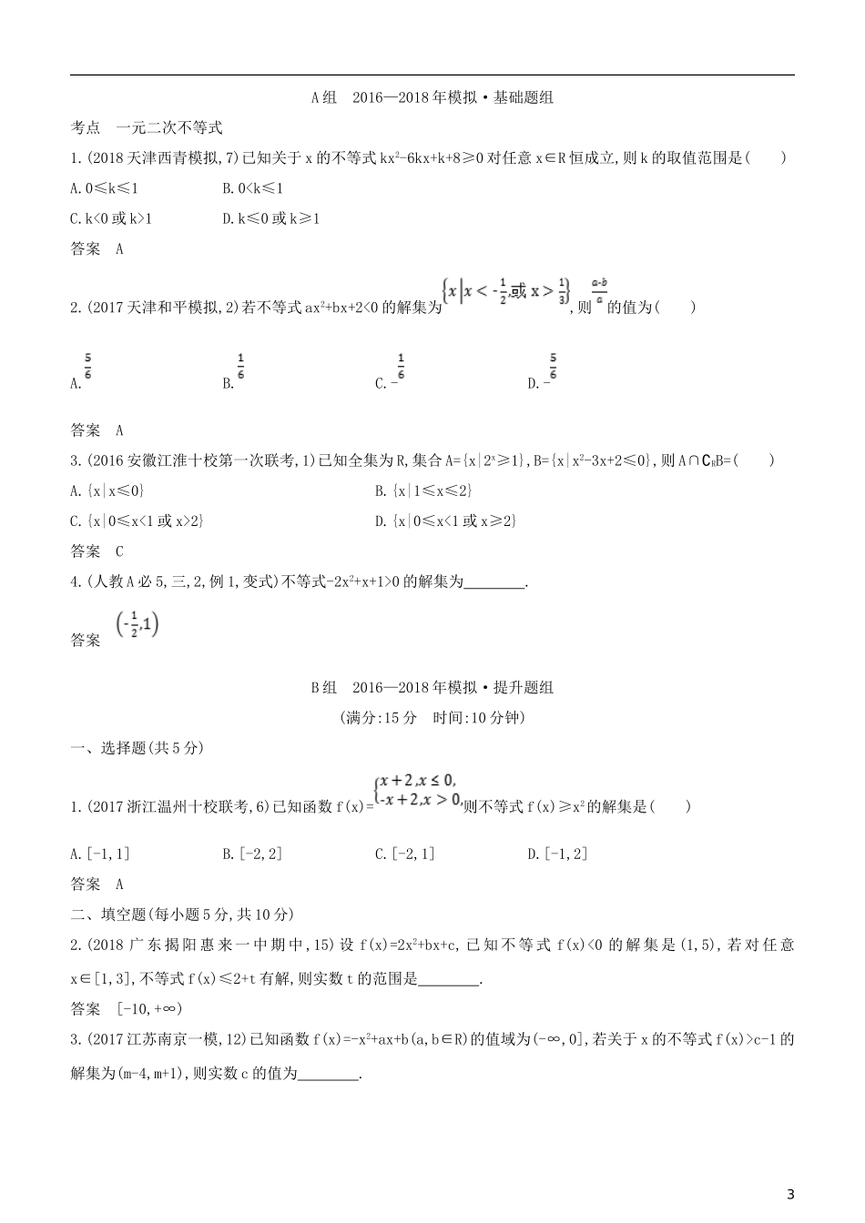 高考数学一轮复习 第七章 不等式 7.2 一元二次不等式练习 文-人教版高三全册数学试题_第3页