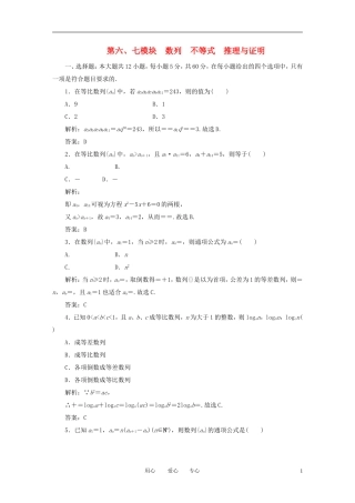 高考数学一轮复习 第六 七模块 数列 不等式 推理与证明