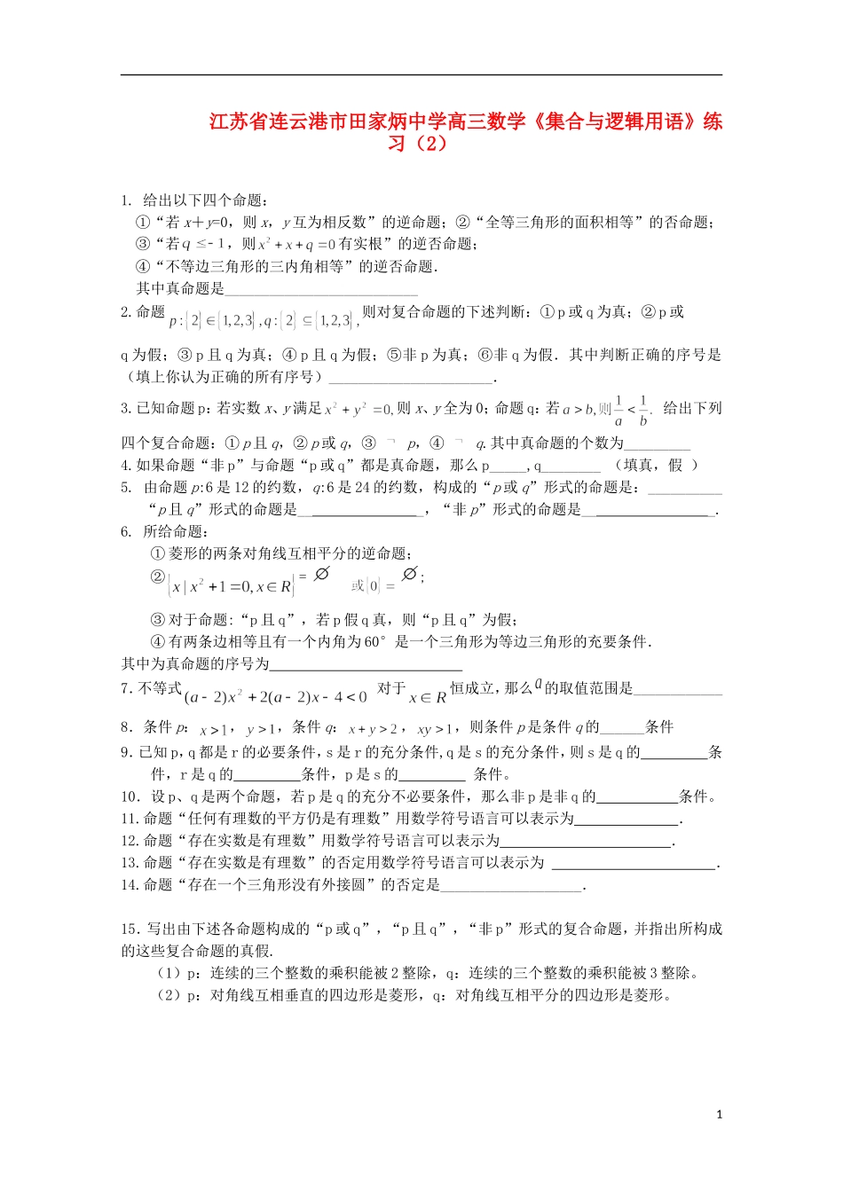 江苏省连云港市田家炳中学高三数学《集合与逻辑用语》练习（2）_第1页