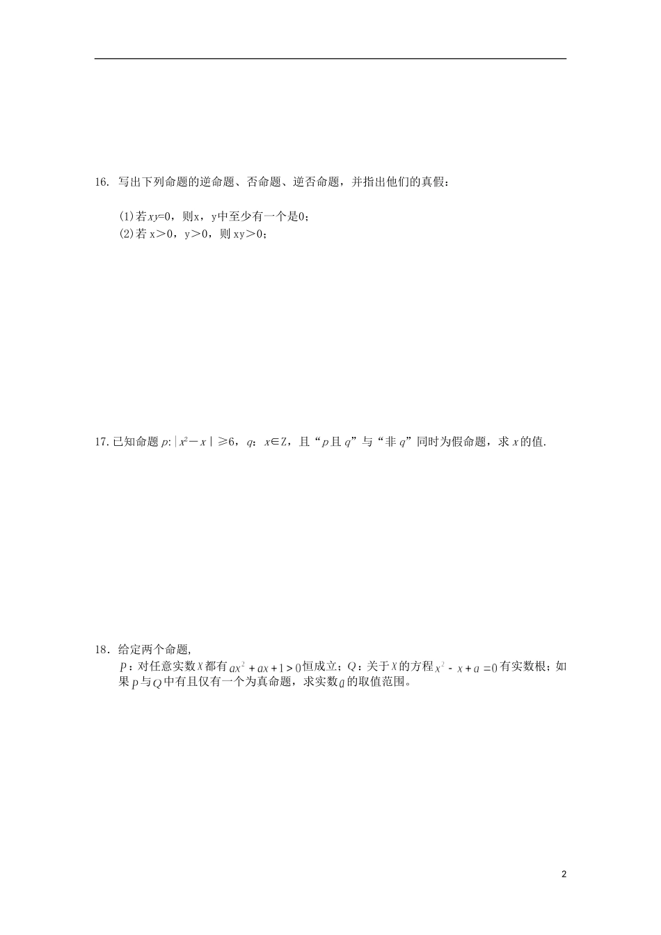 江苏省连云港市田家炳中学高三数学《集合与逻辑用语》练习（2）_第2页