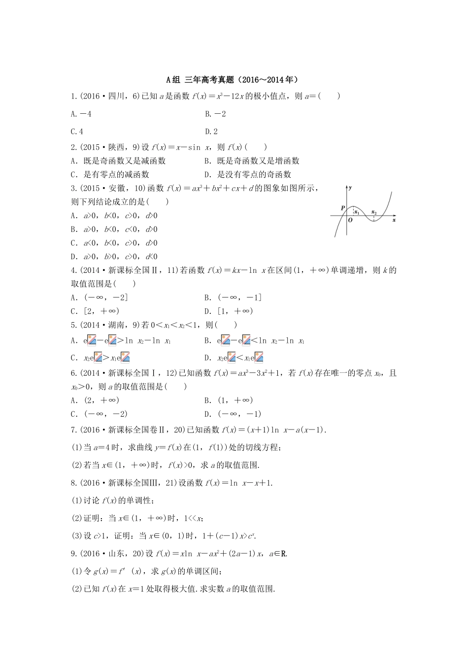 三年高考两年模拟高考数学专题汇编 第三章 导数及其应用2 文-人教版高三全册数学试题_第1页