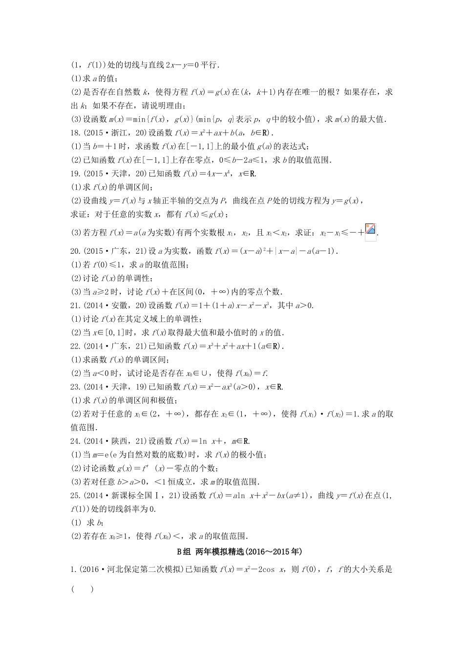三年高考两年模拟高考数学专题汇编 第三章 导数及其应用2 文-人教版高三全册数学试题_第3页