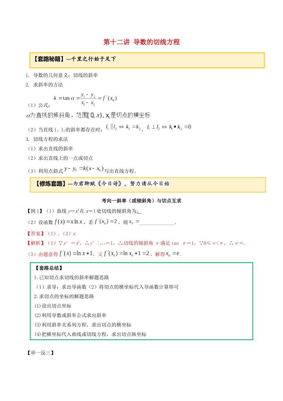高考数学一轮复习 专题2.12 导数的切线方程练习（含解析）-人教版高三全册数学试题_第1页