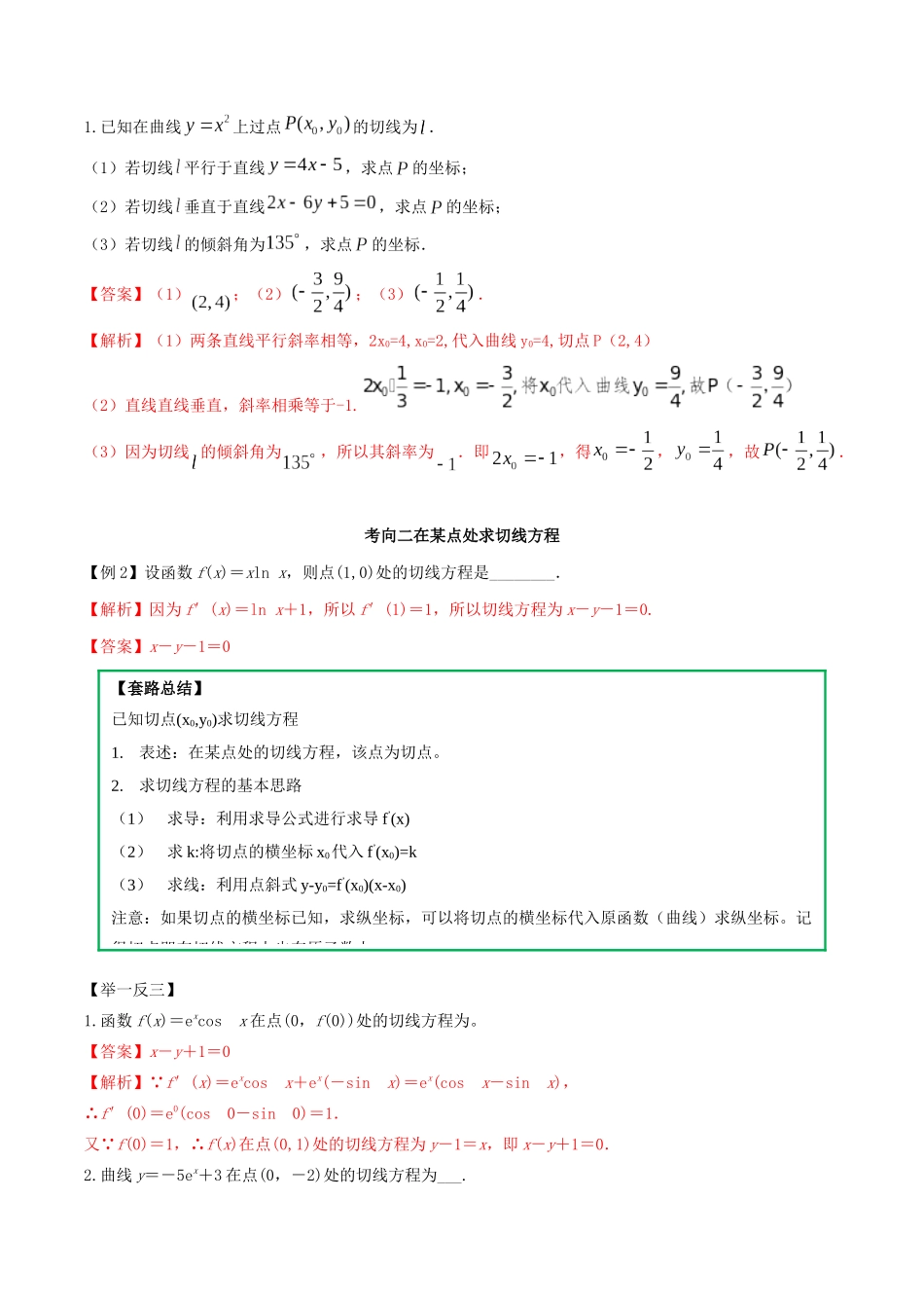 高考数学一轮复习 专题2.12 导数的切线方程练习（含解析）-人教版高三全册数学试题_第2页