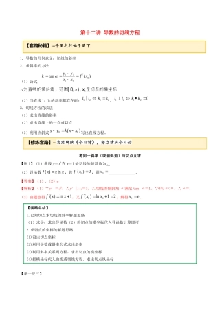 高考数学一轮复习 专题2.12 导数的切线方程练习（含解析）-人教版高三全册数学试题