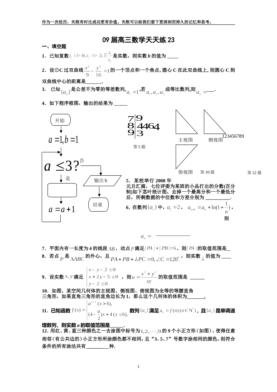 宿豫中学09届高三数学二轮复习天天练23_第1页