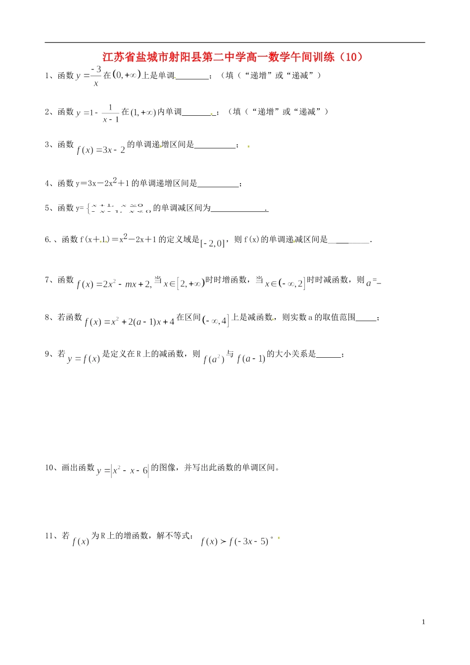 江苏省盐城市射阳县第二中学高一数学午间训练（10）_第1页